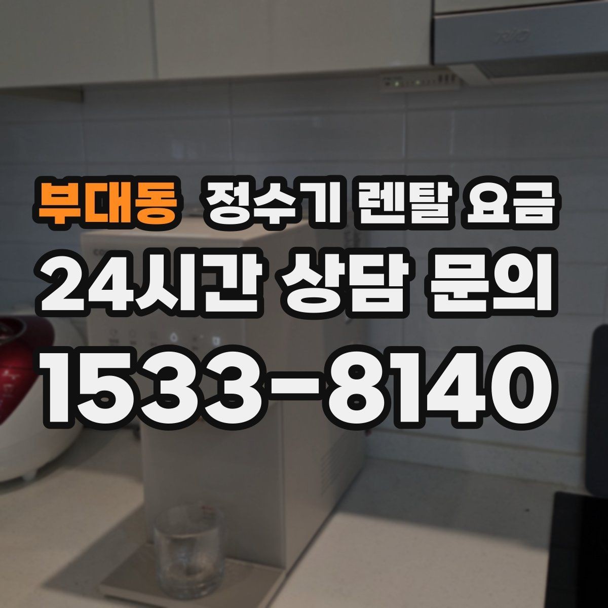 부대동 정수기 렌탈 요금 장기 사용 시 비용 차이 분석