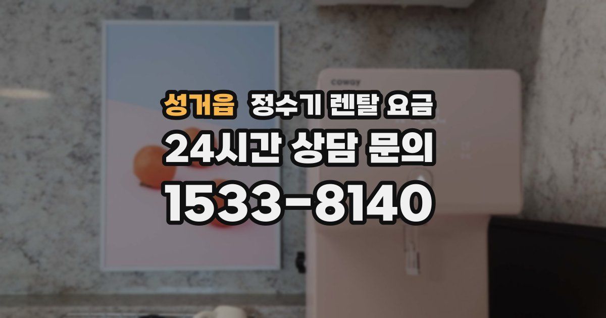 성거읍 정수기 렌탈 요금