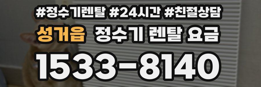 성거읍 정수기 렌탈 요금