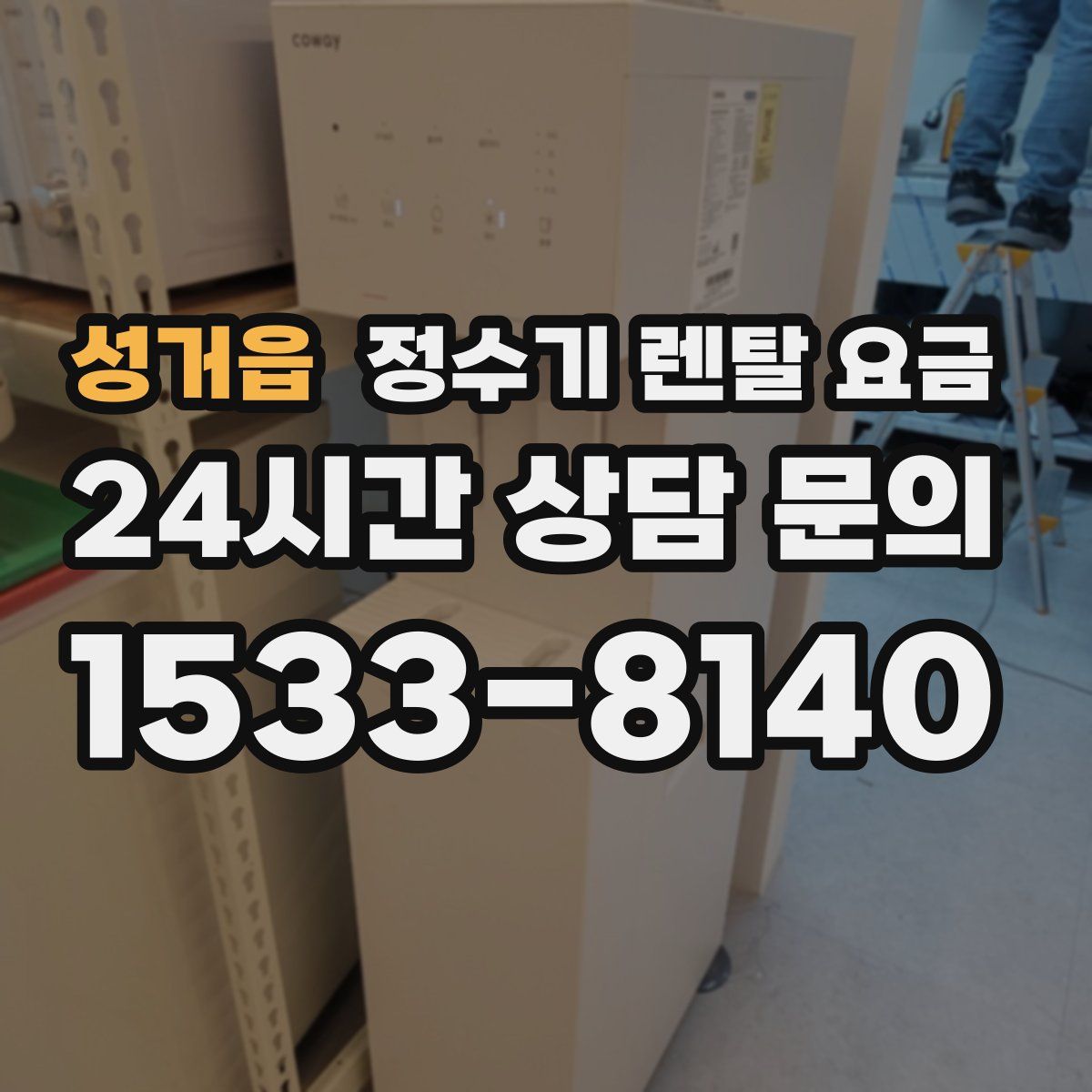 성거읍 정수기 렌탈 요금