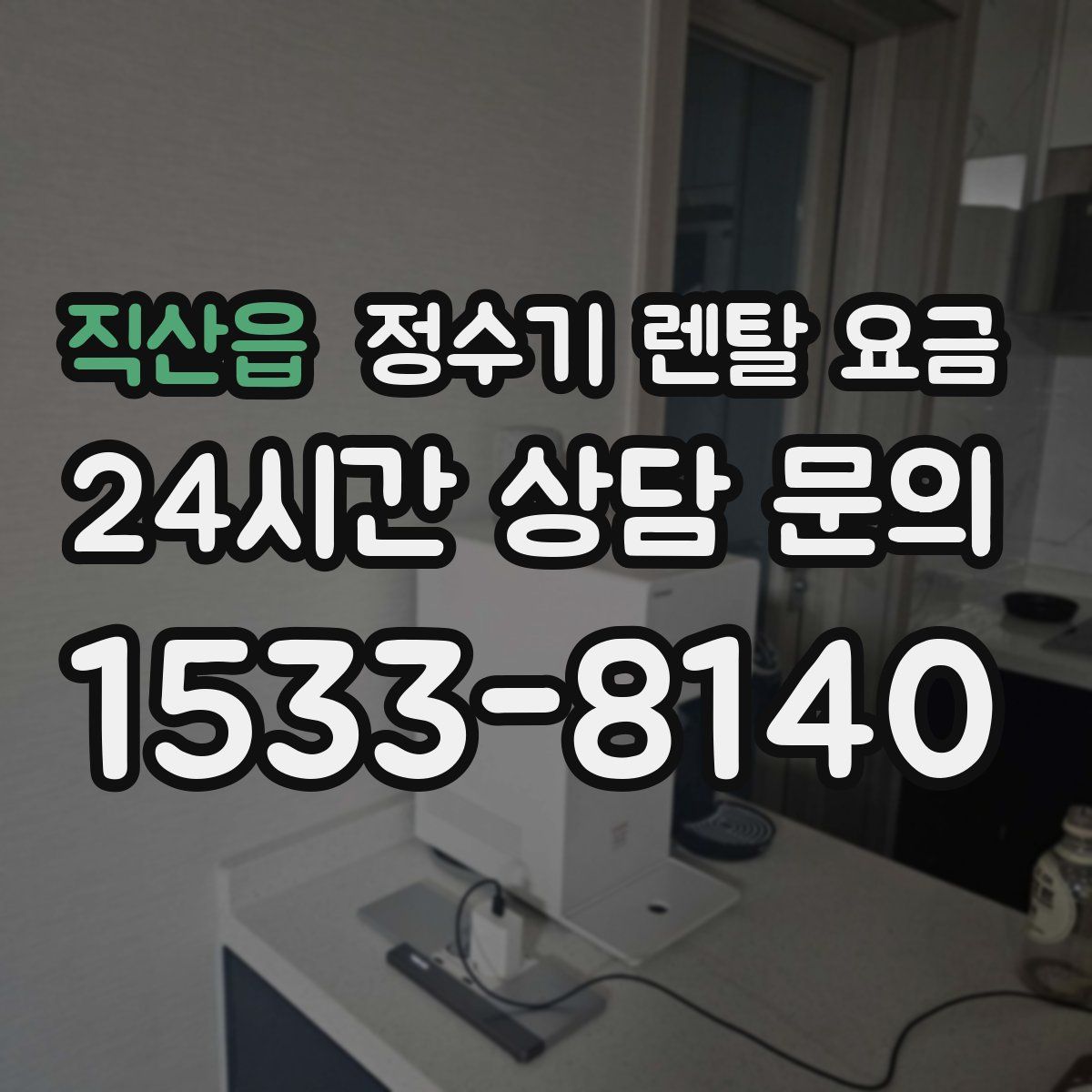 직산읍 정수기 렌탈 요금