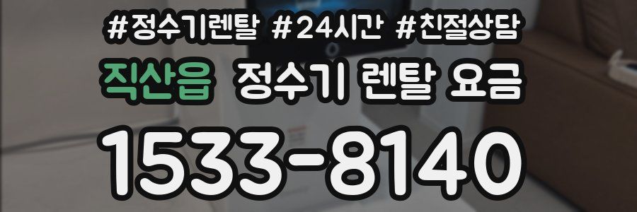 직산읍 정수기 렌탈 요금