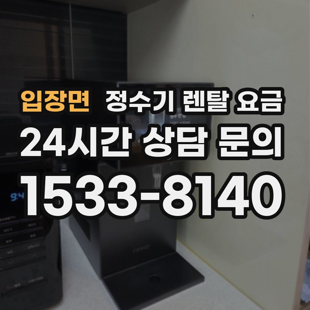 입장면 정수기 렌탈 요금 설치 편의성과 사용 편의성 함께 보기