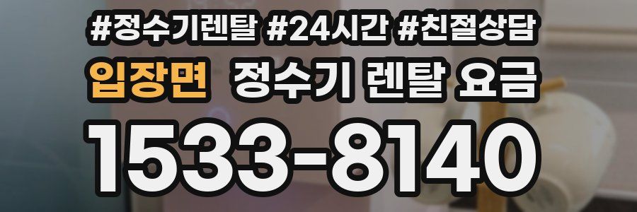 입장면 정수기 렌탈 요금
