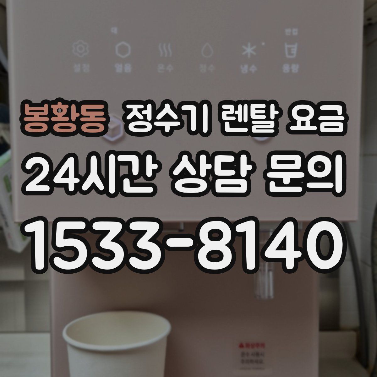 봉황동 정수기 렌탈 요금