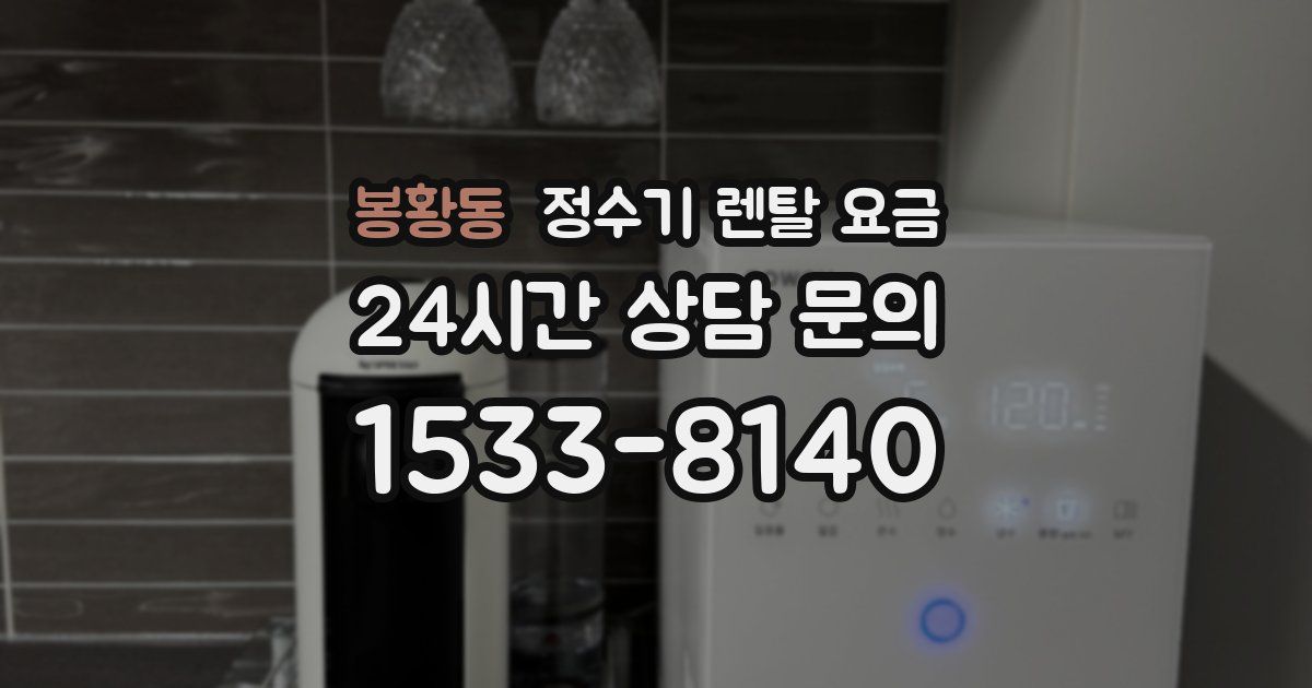 봉황동 정수기 렌탈 요금