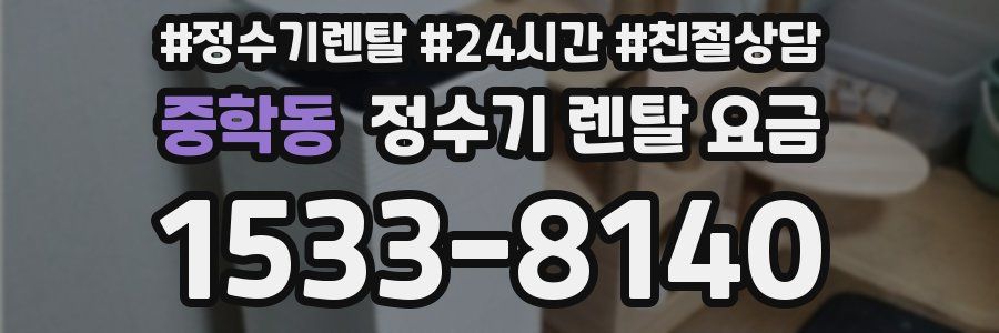 중학동 정수기 렌탈 요금