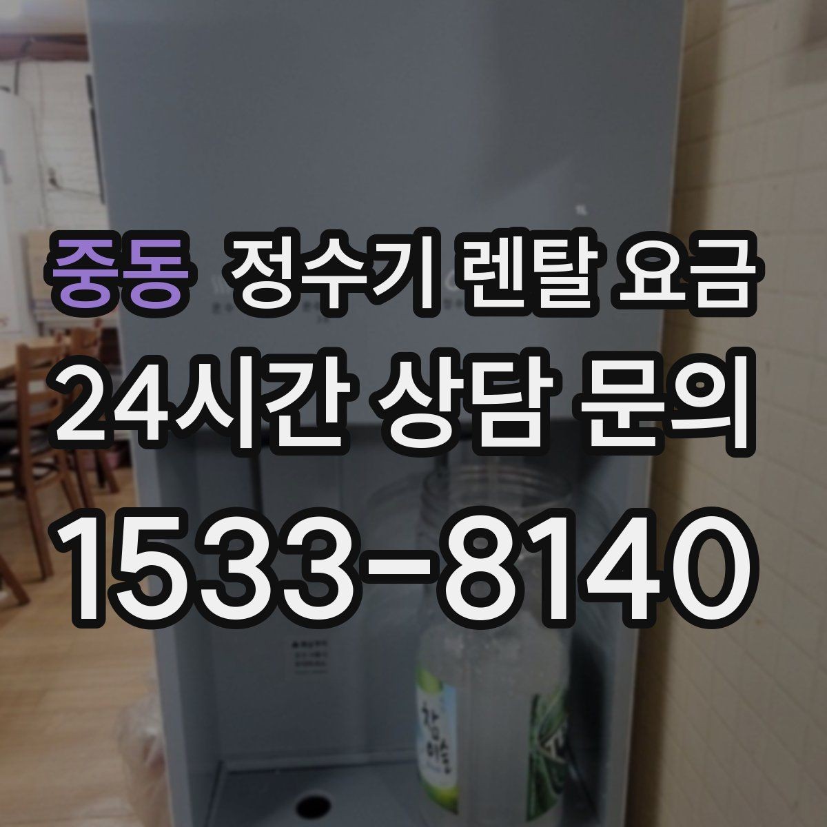 중동 정수기 렌탈 요금 대형 모델이 필요한 상황은 언제일까