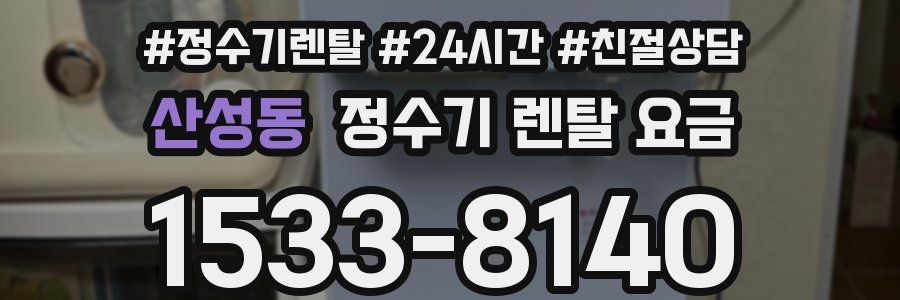 산성동 정수기 렌탈 요금
