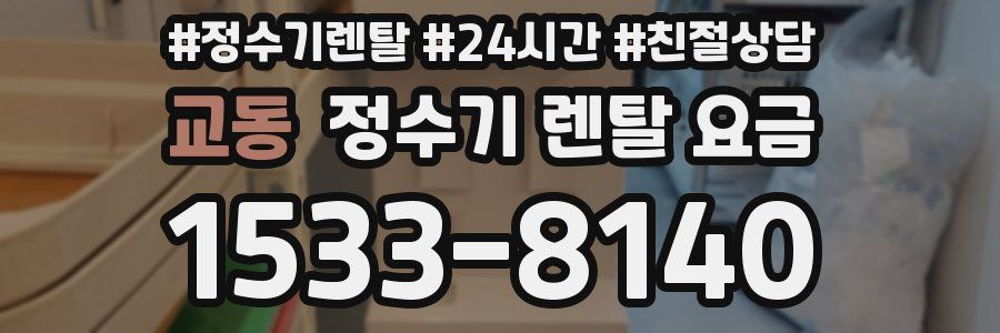 교동 정수기 렌탈 요금