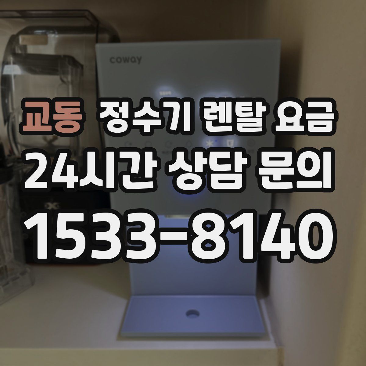 교동 정수기 렌탈 요금