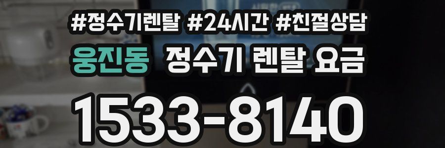 웅진동 정수기 렌탈 요금