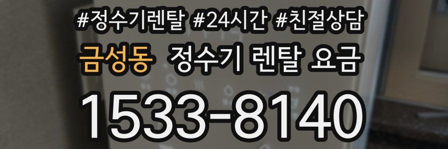 금성동 정수기 렌탈 요금