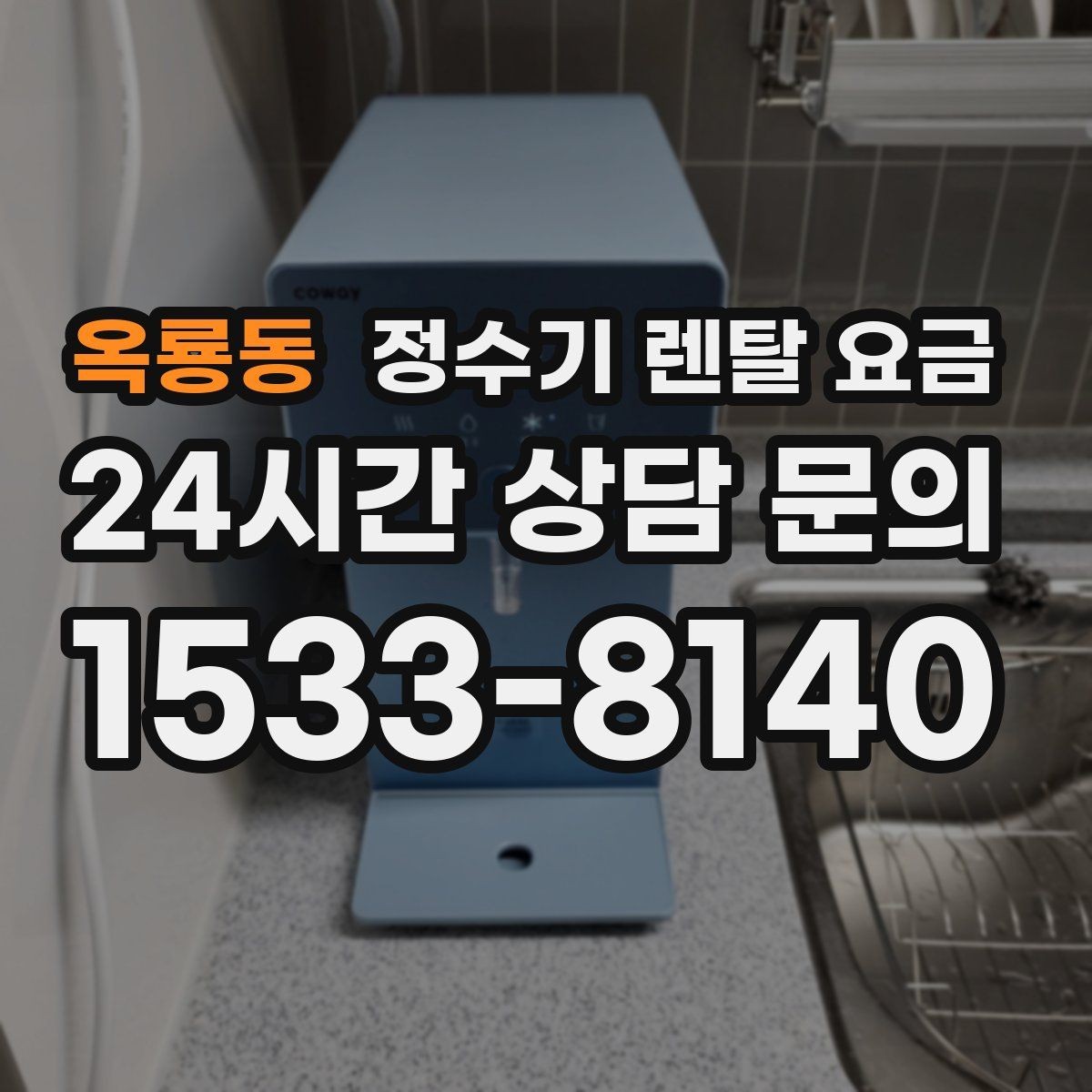 옥룡동 정수기 렌탈 요금 1년 뒤에도 만족할 제품 고르는 법