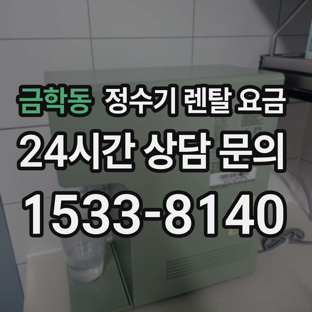 금학동 정수기 렌탈 요금 실속형 제품 고르는 방법