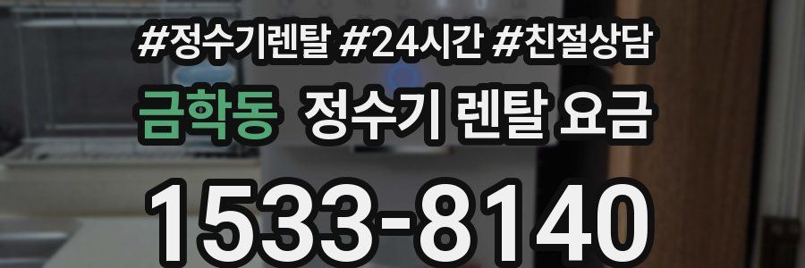 금학동 정수기 렌탈 요금