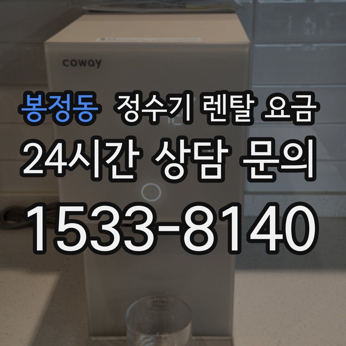 봉정동 정수기 렌탈 요금 가족 라이프스타일에 맞춰 고르는 법