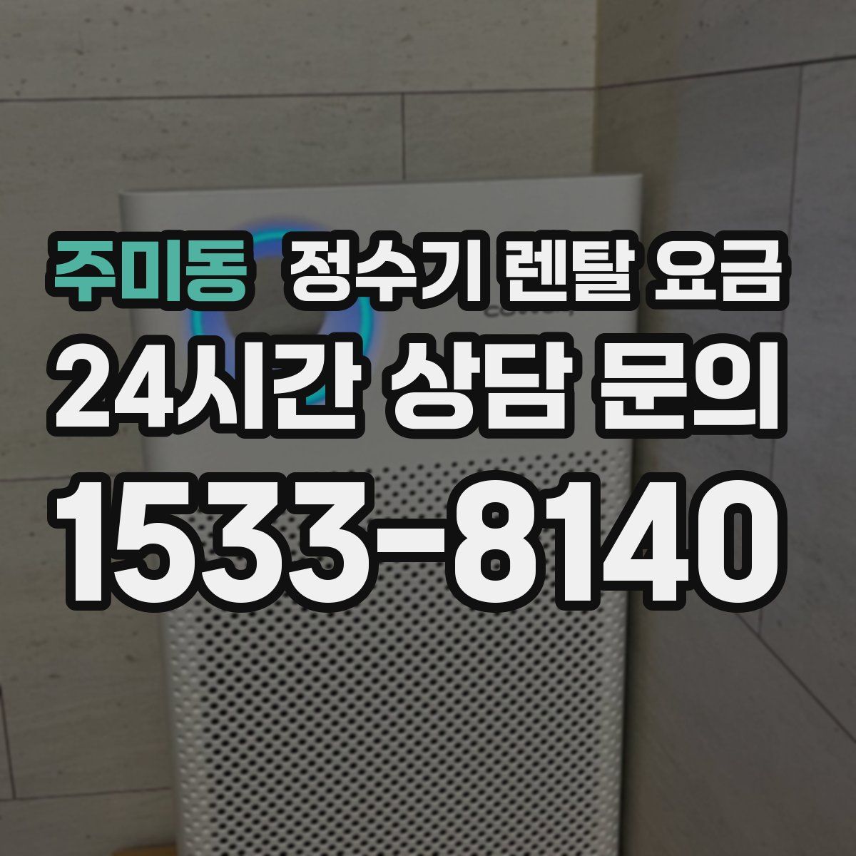 주미동 정수기 렌탈 요금