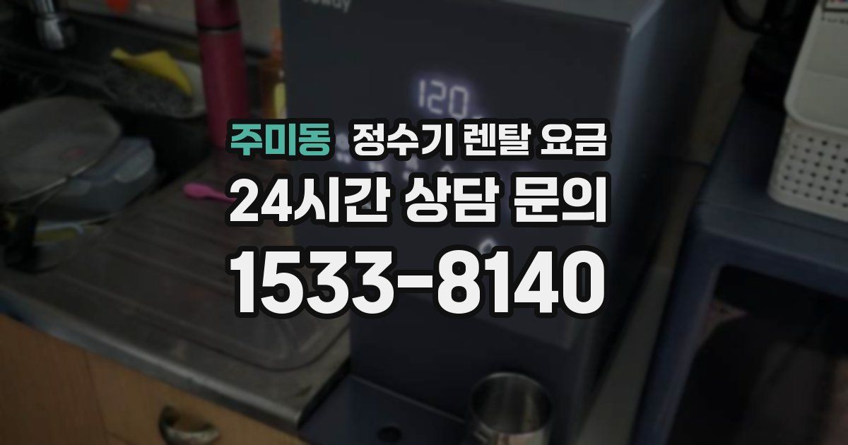 주미동 정수기 렌탈 요금