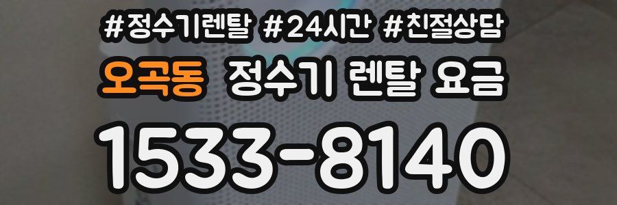 오곡동 정수기 렌탈 요금