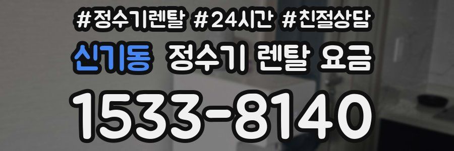 신기동 정수기 렌탈 요금
