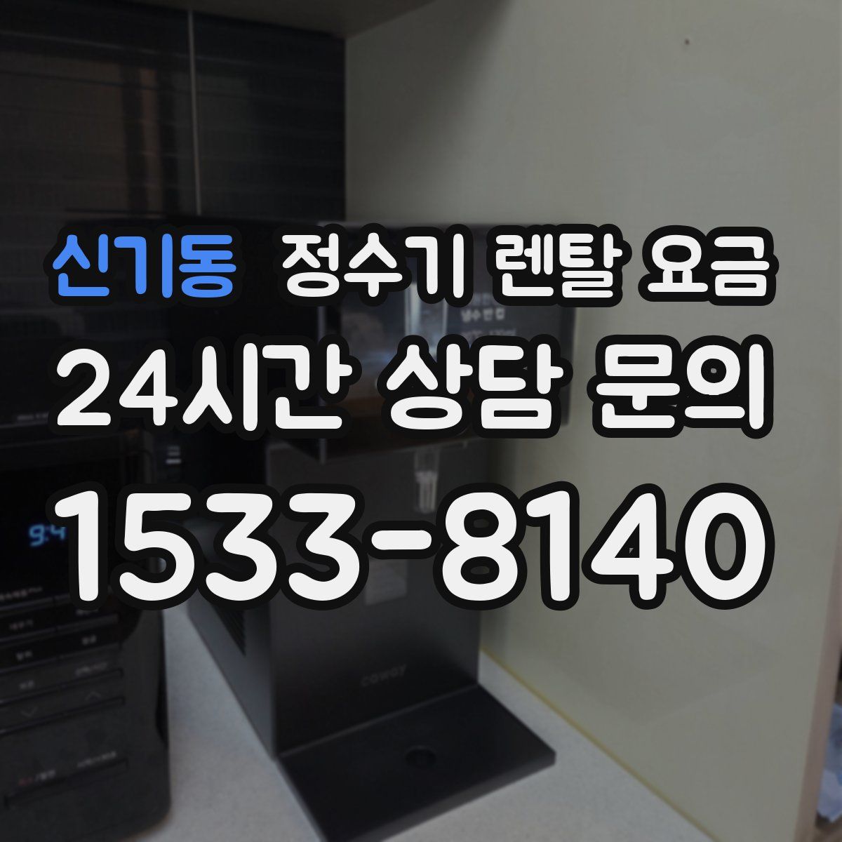 신기동 정수기 렌탈 요금
