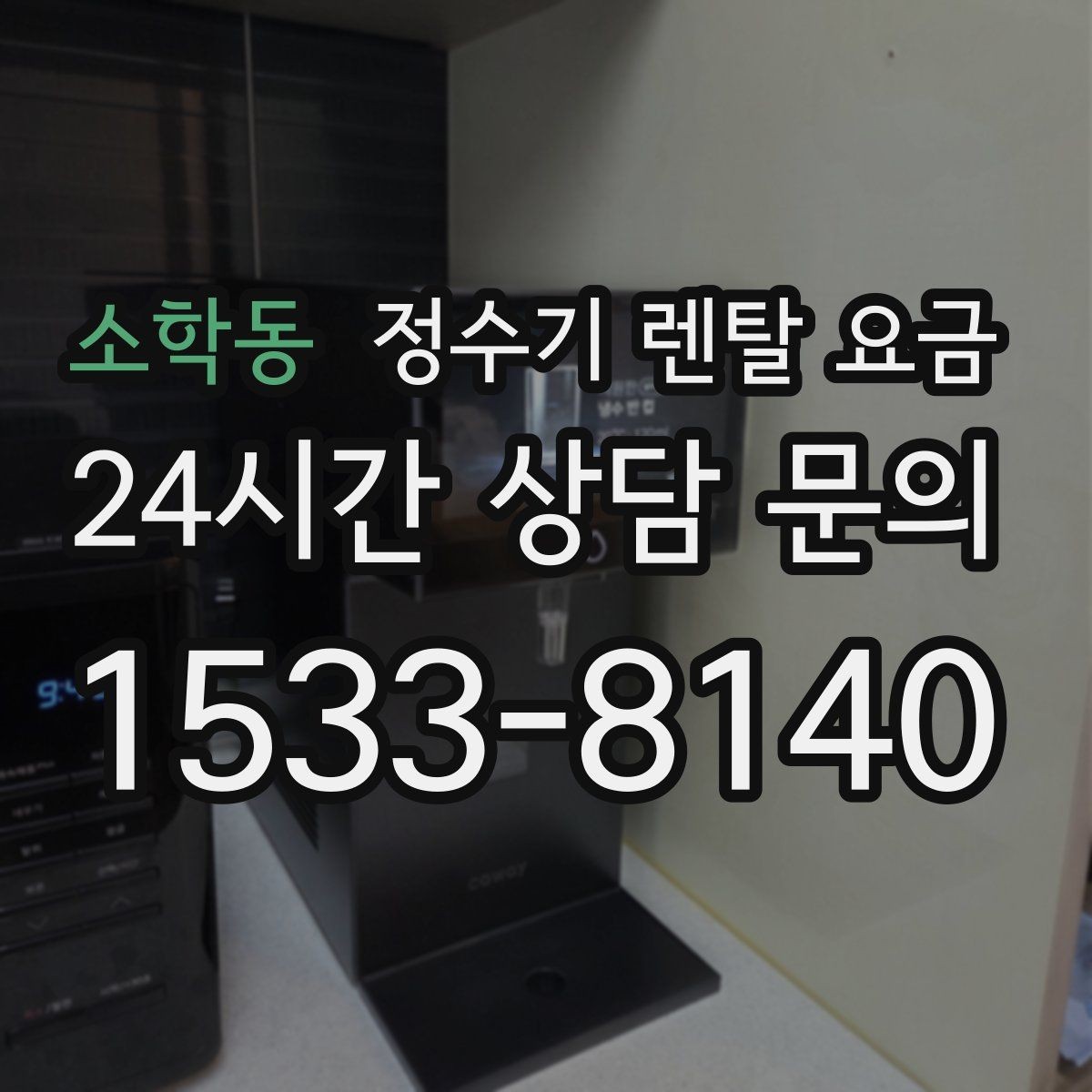 소학동 정수기 렌탈 요금 모델별 차이를 쉽게 이해하는 방법
