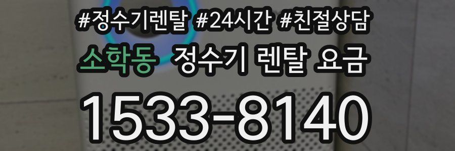 소학동 정수기 렌탈 요금