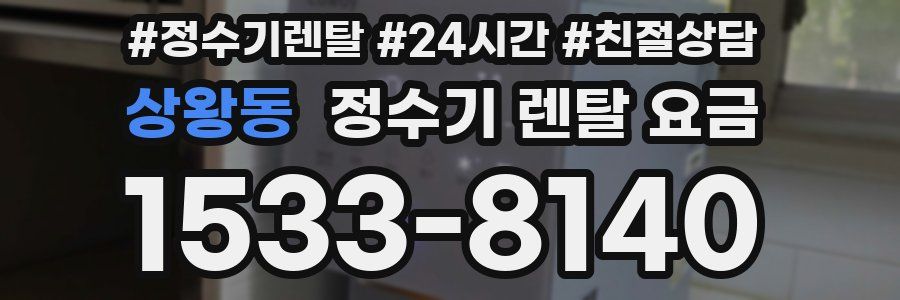 상왕동 정수기 렌탈 요금