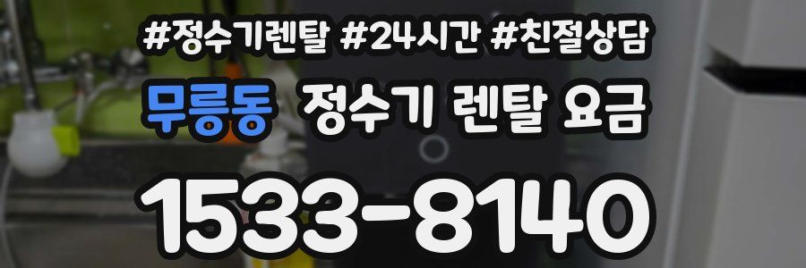 무릉동 정수기 렌탈 요금
