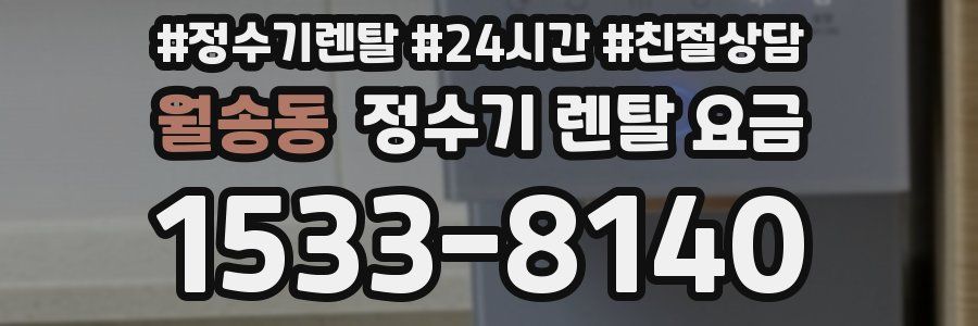 월송동 정수기 렌탈 요금