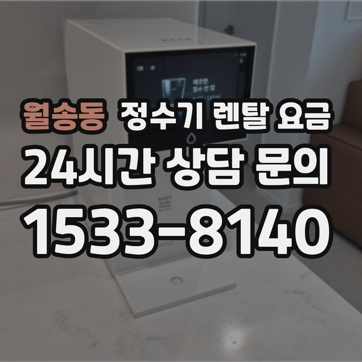 월송동 정수기 렌탈 요금