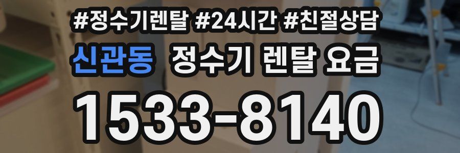 신관동 정수기 렌탈 요금
