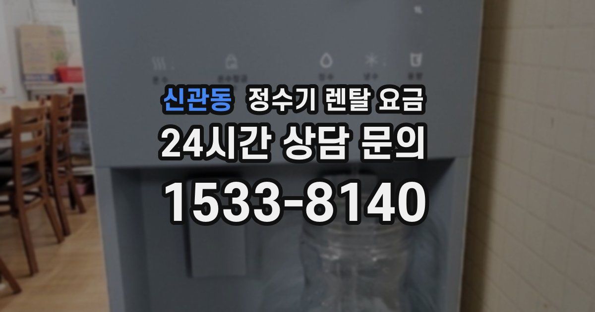 신관동 정수기 렌탈 요금