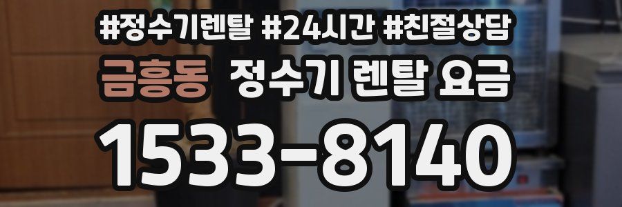 금흥동 정수기 렌탈 요금