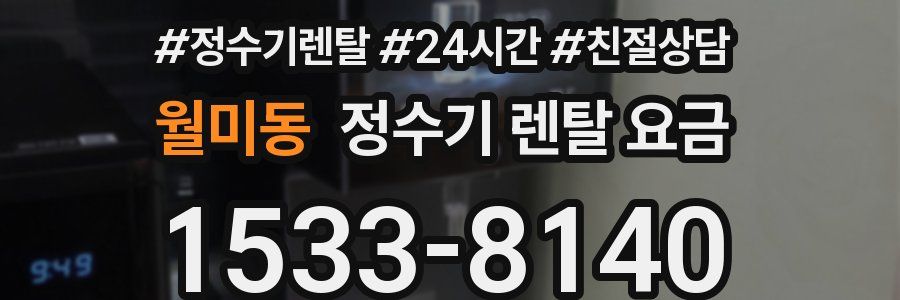 월미동 정수기 렌탈 요금