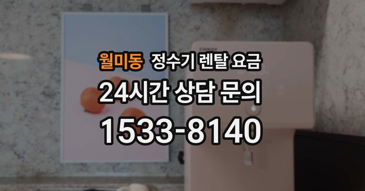 월미동 정수기 렌탈 요금