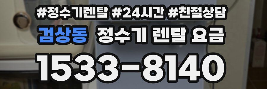 검상동 정수기 렌탈 요금