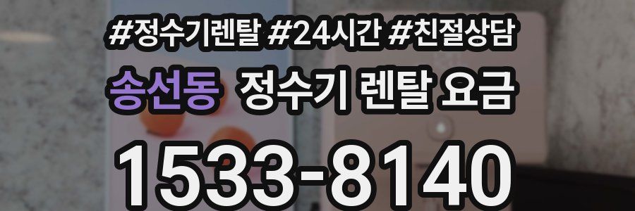 송선동 정수기 렌탈 요금