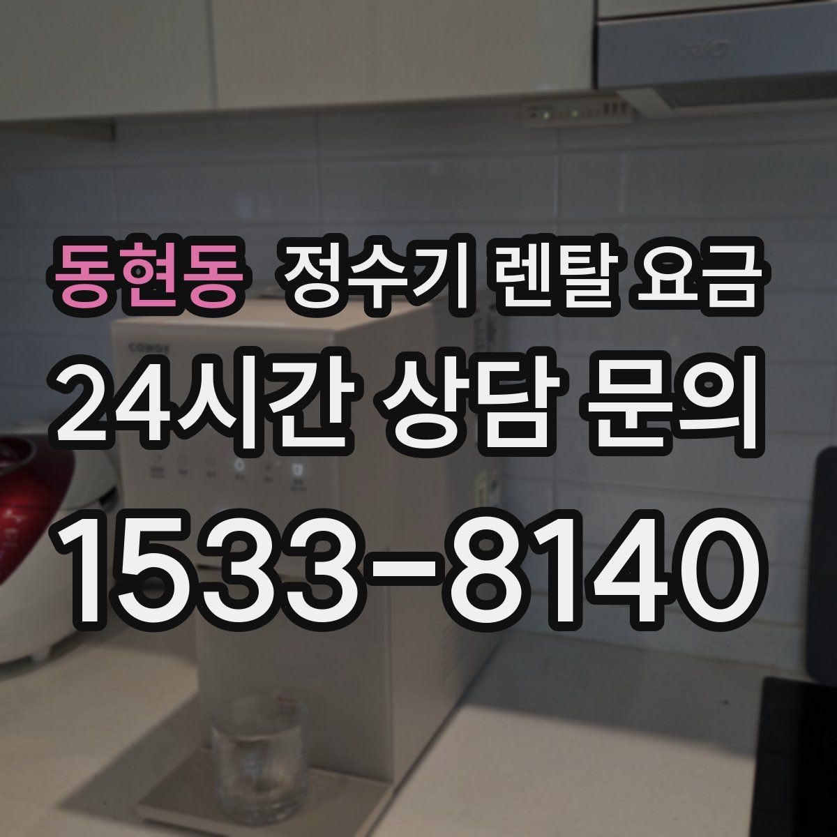동현동 정수기 렌탈 요금 월초와 월말 설치 차이