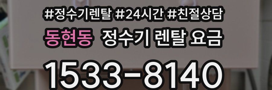 동현동 정수기 렌탈 요금