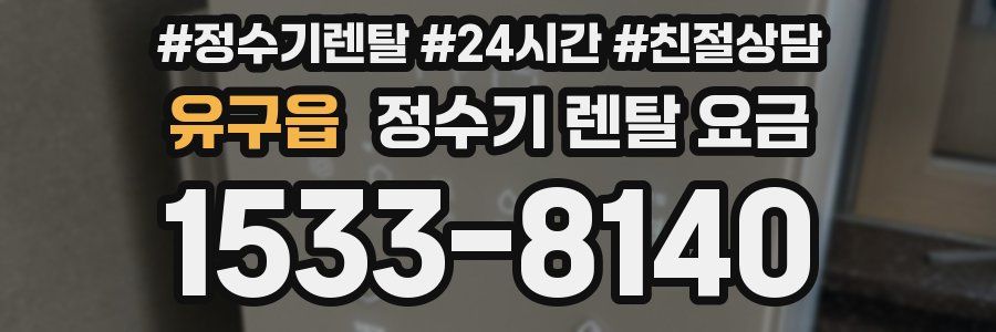 유구읍 정수기 렌탈 요금