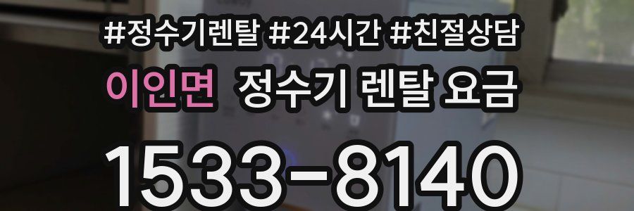 이인면 정수기 렌탈 요금