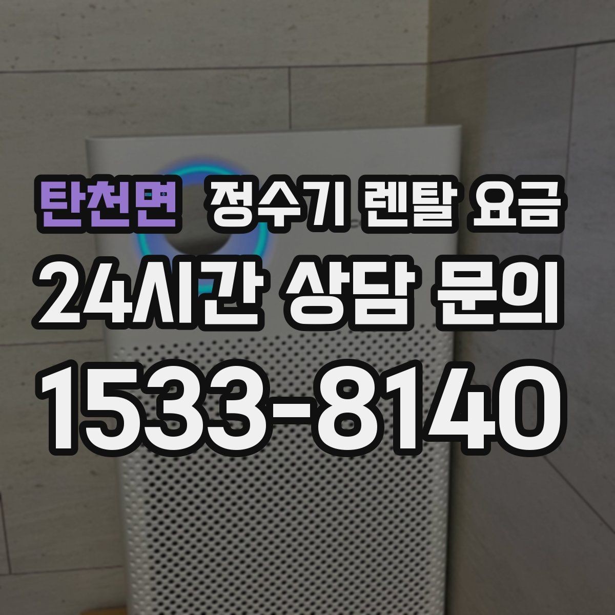 탄천면 정수기 렌탈 요금 싱크대 위 설치형과 스탠드형 비교