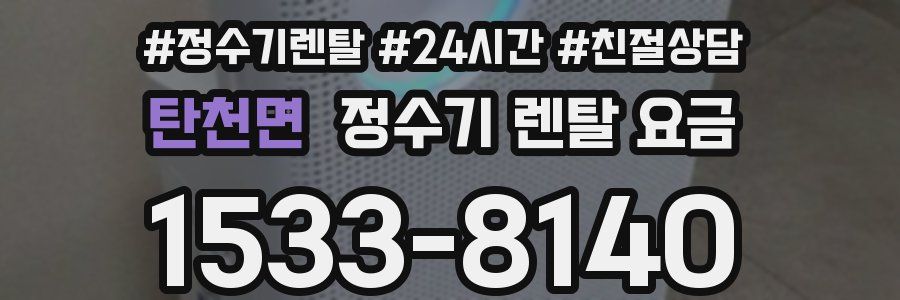 탄천면 정수기 렌탈 요금