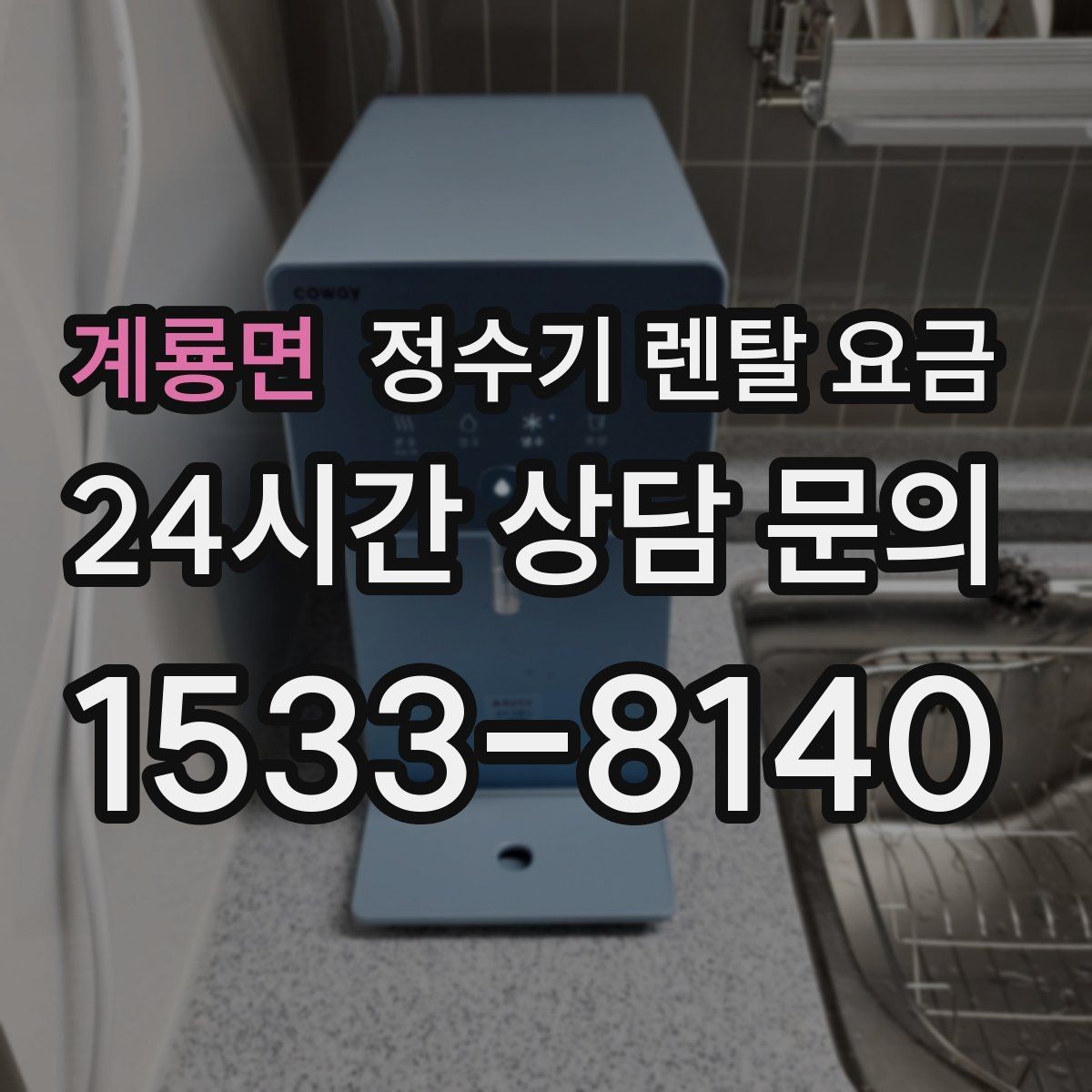 계룡면 정수기 렌탈 요금 월 납입금이 낮아도 총비용이 높은 경우
