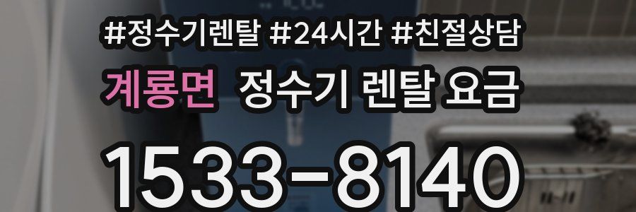 계룡면 정수기 렌탈 요금