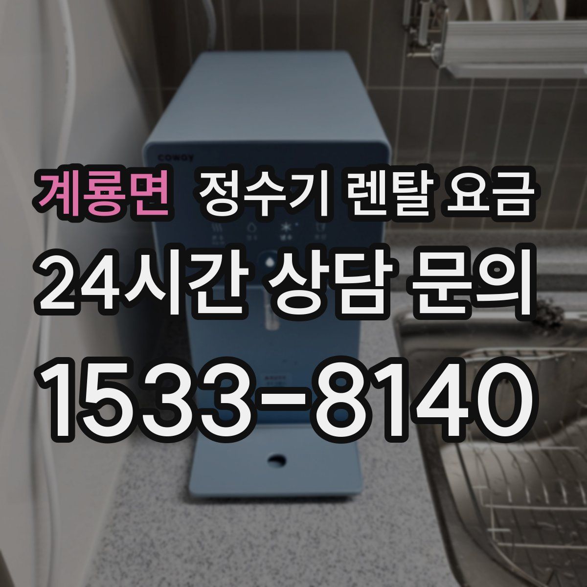 계룡면 정수기 렌탈 요금
