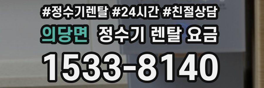 의당면 정수기 렌탈 요금