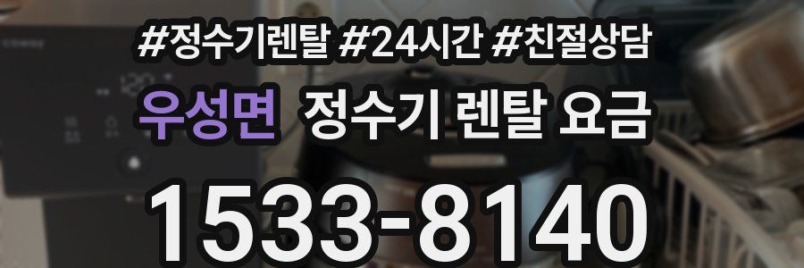 우성면 정수기 렌탈 요금